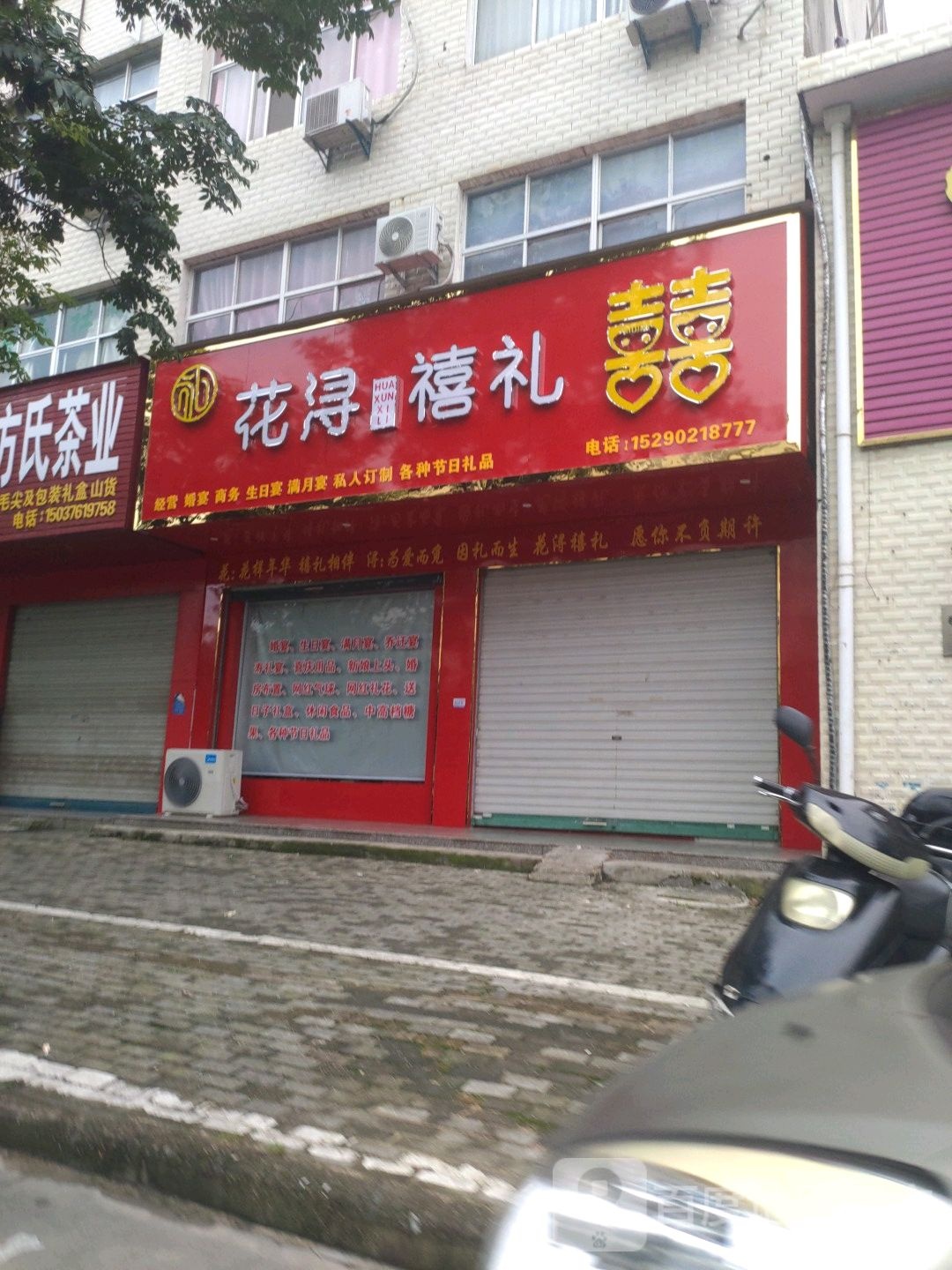 商城县花浔禧礼(花园路店)