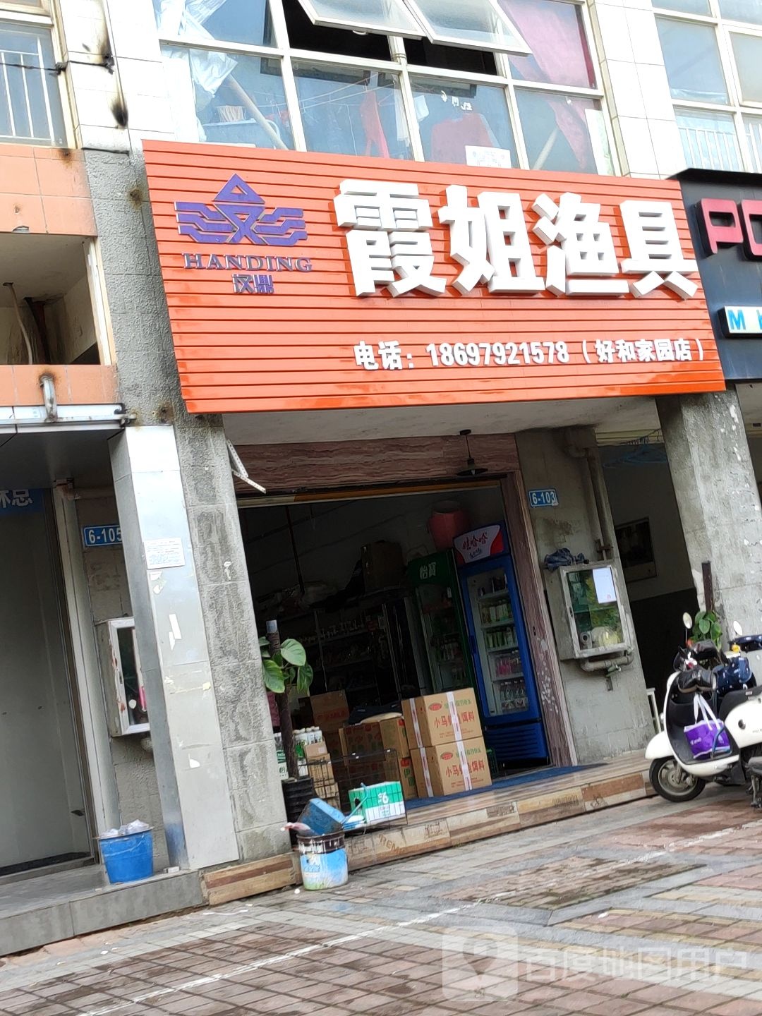 霞姐渔具总店(好和家园店)