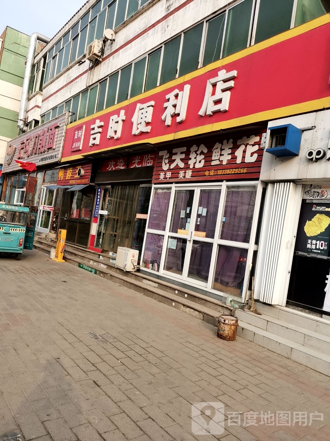 吉时便利店