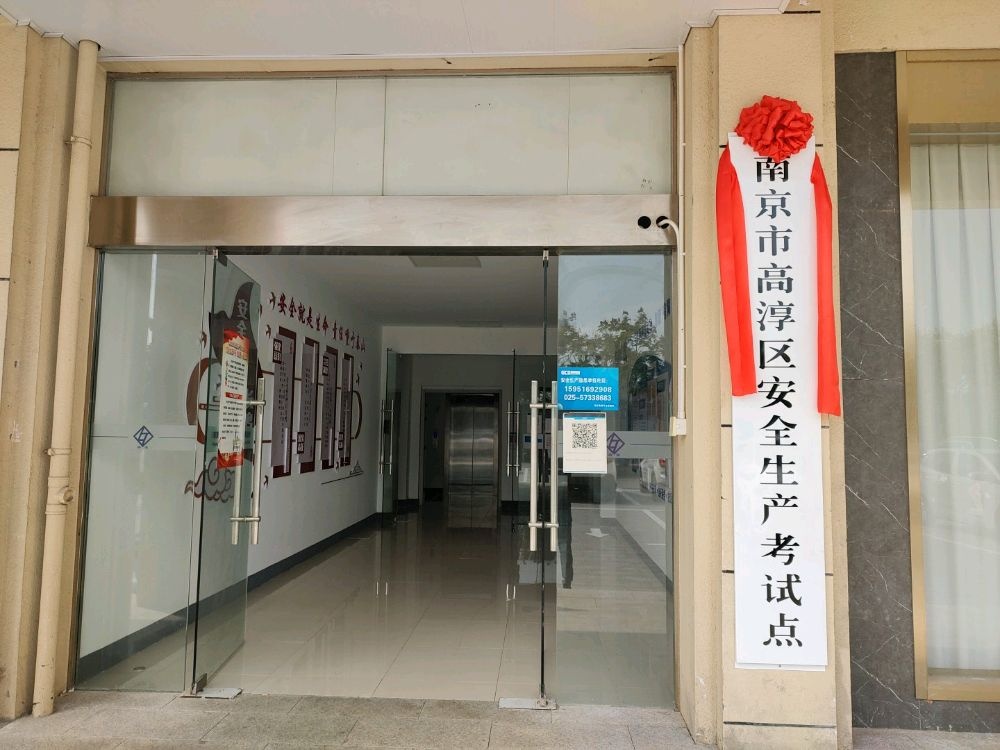 南京市高淳区安全生产考试点
