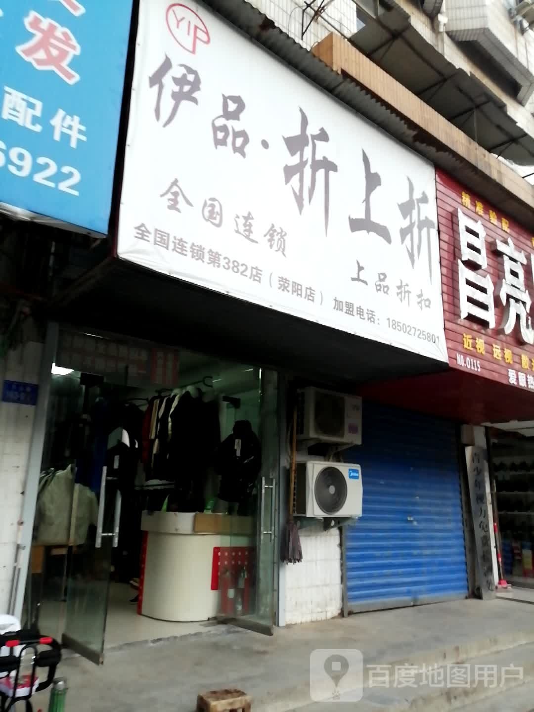 荥阳市伊品·折上折(万山路店)