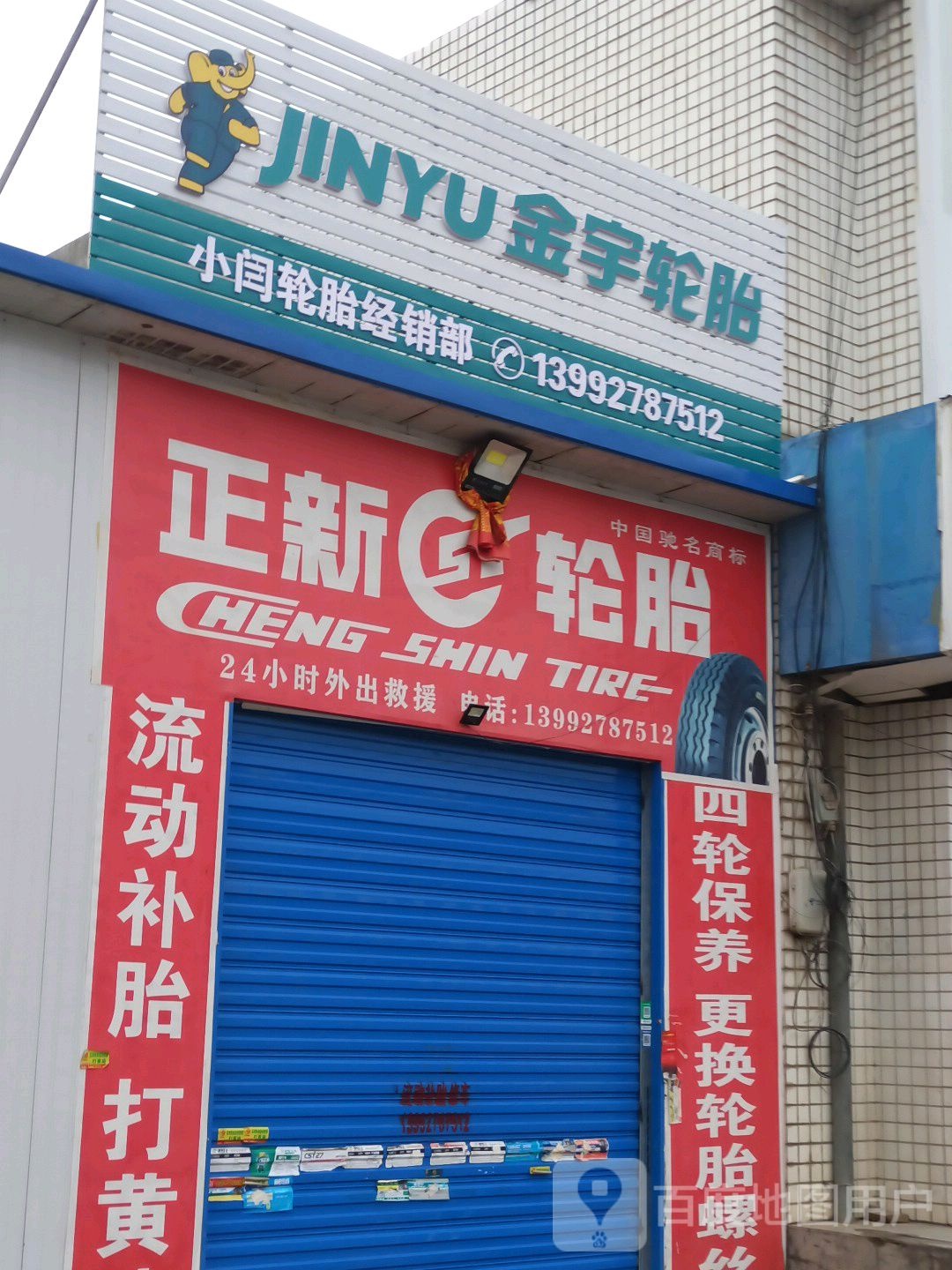 小闫轮胎经营部(G310店)