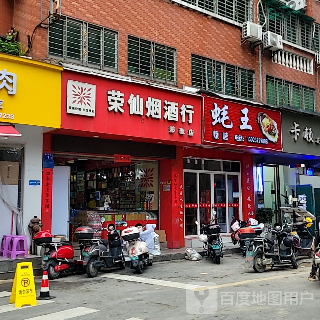 蚝王烧烤