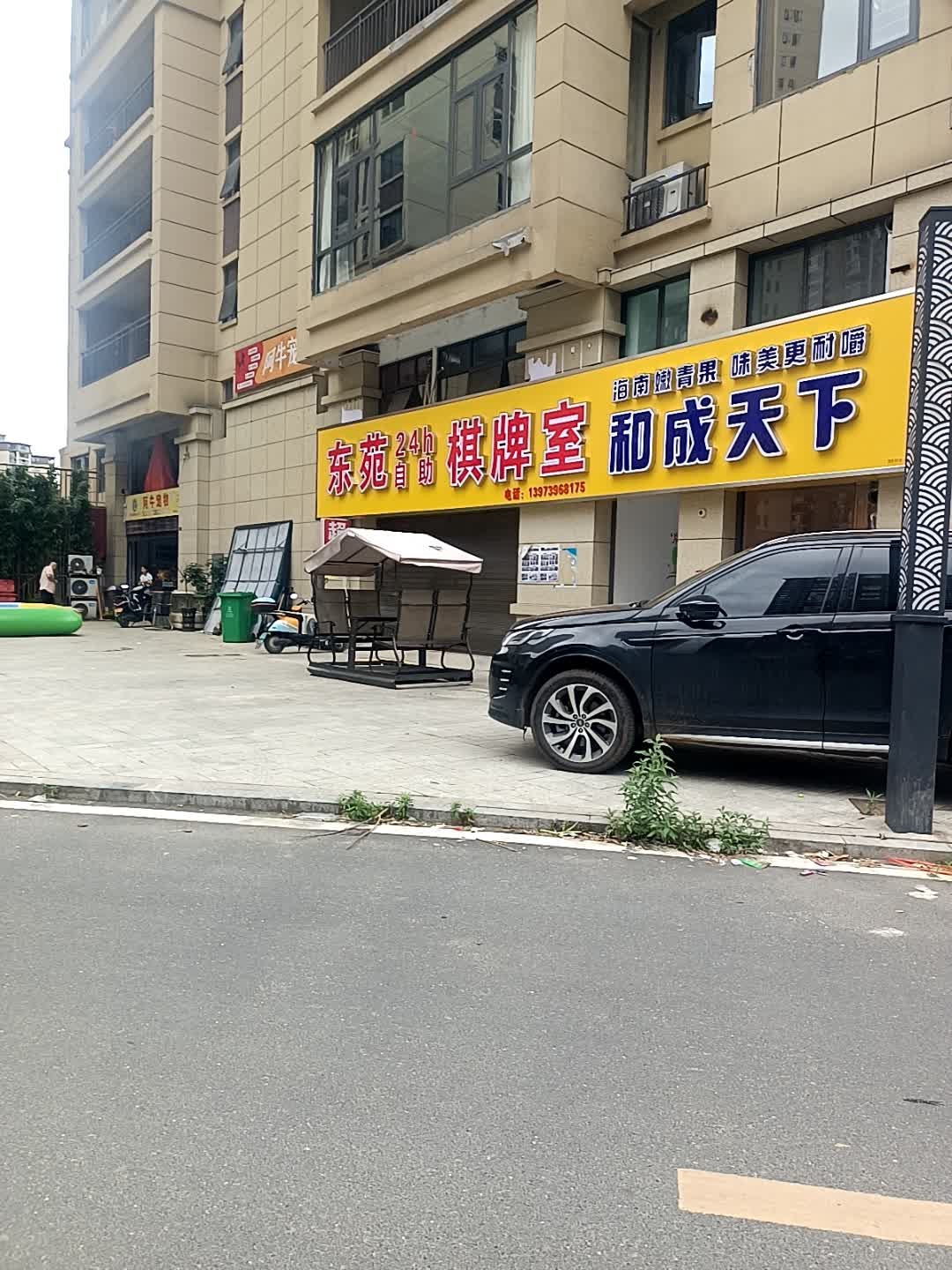 东苑24h自助棋牌室