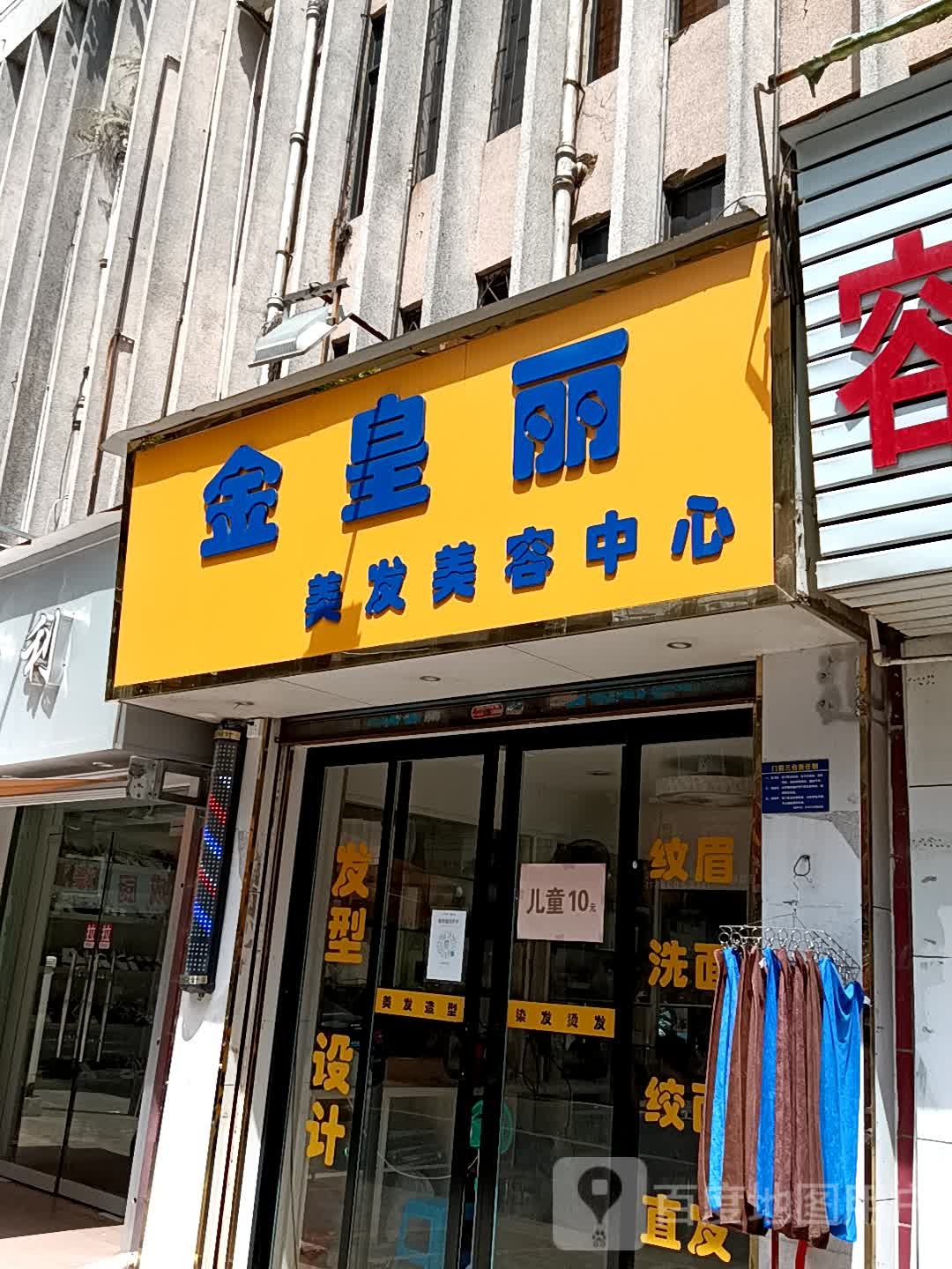 金皇丽美发美容中心(吴川同德城店)