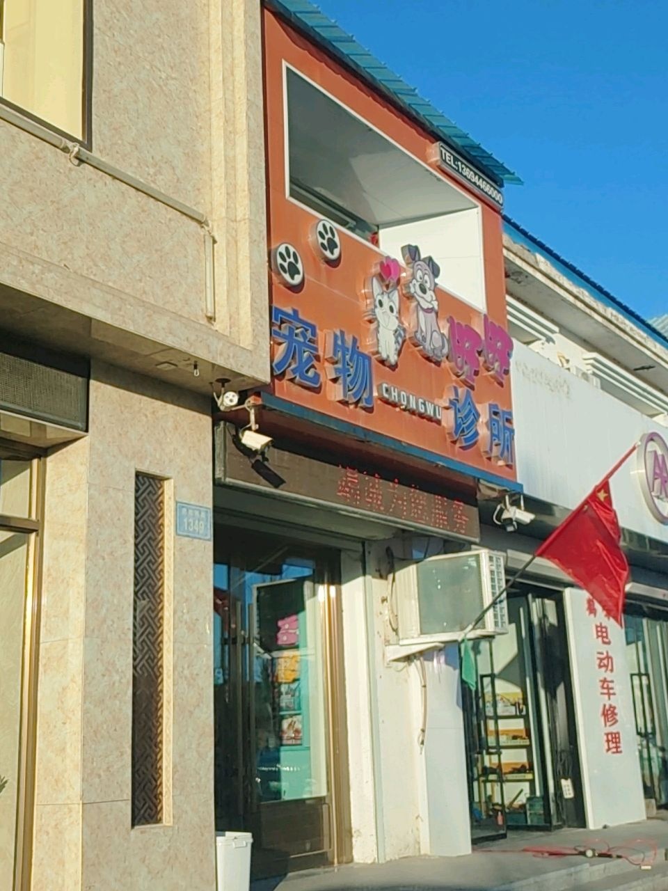 旺旺宠物诊所(沁原南街店)