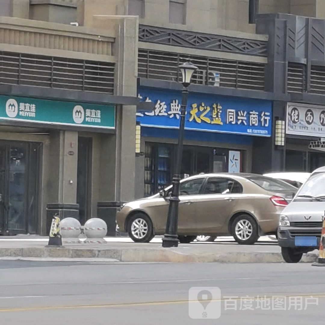 同兴商行(紫荆路店)