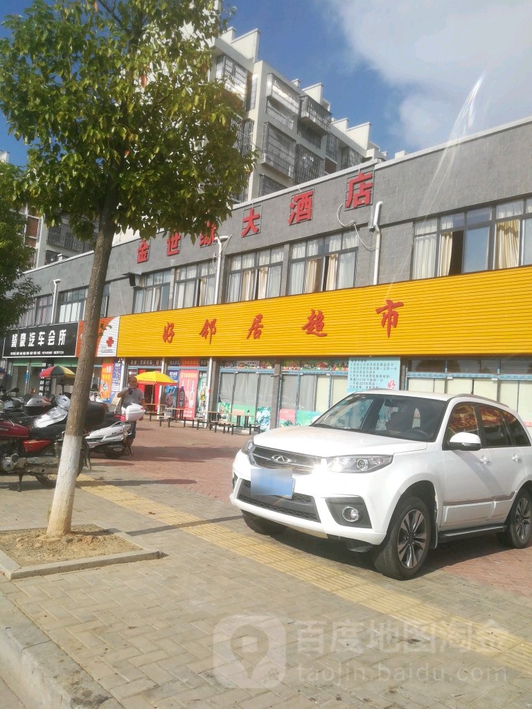 好邻居超(金塘社区健走步道店)