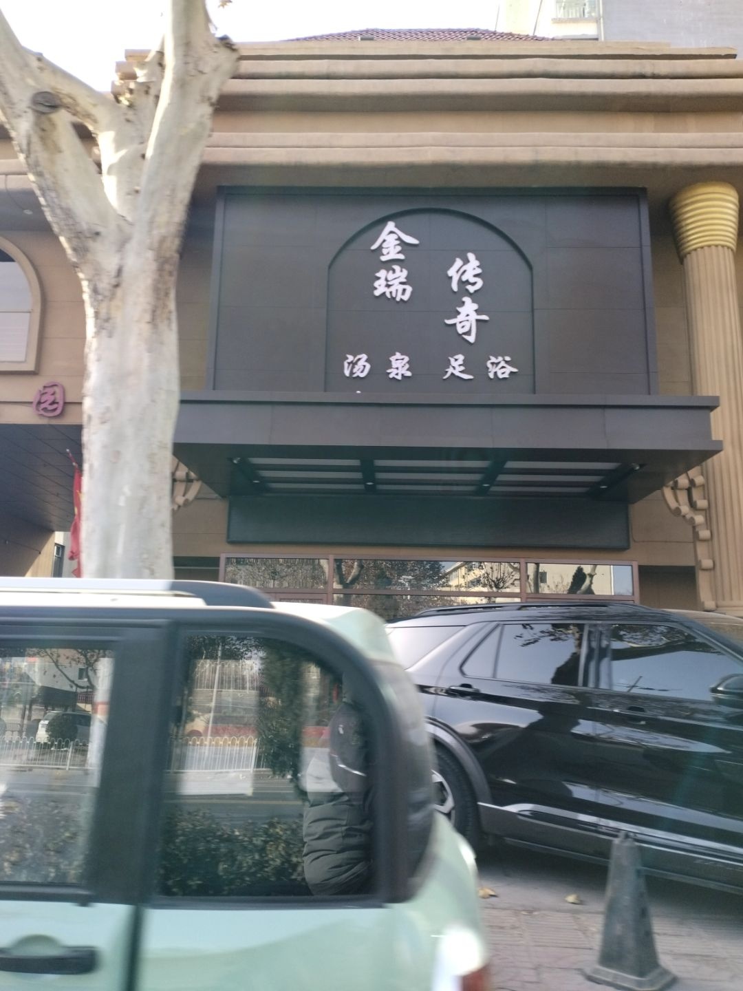 金瑞传奇汤泉足浴(金帝花园店)