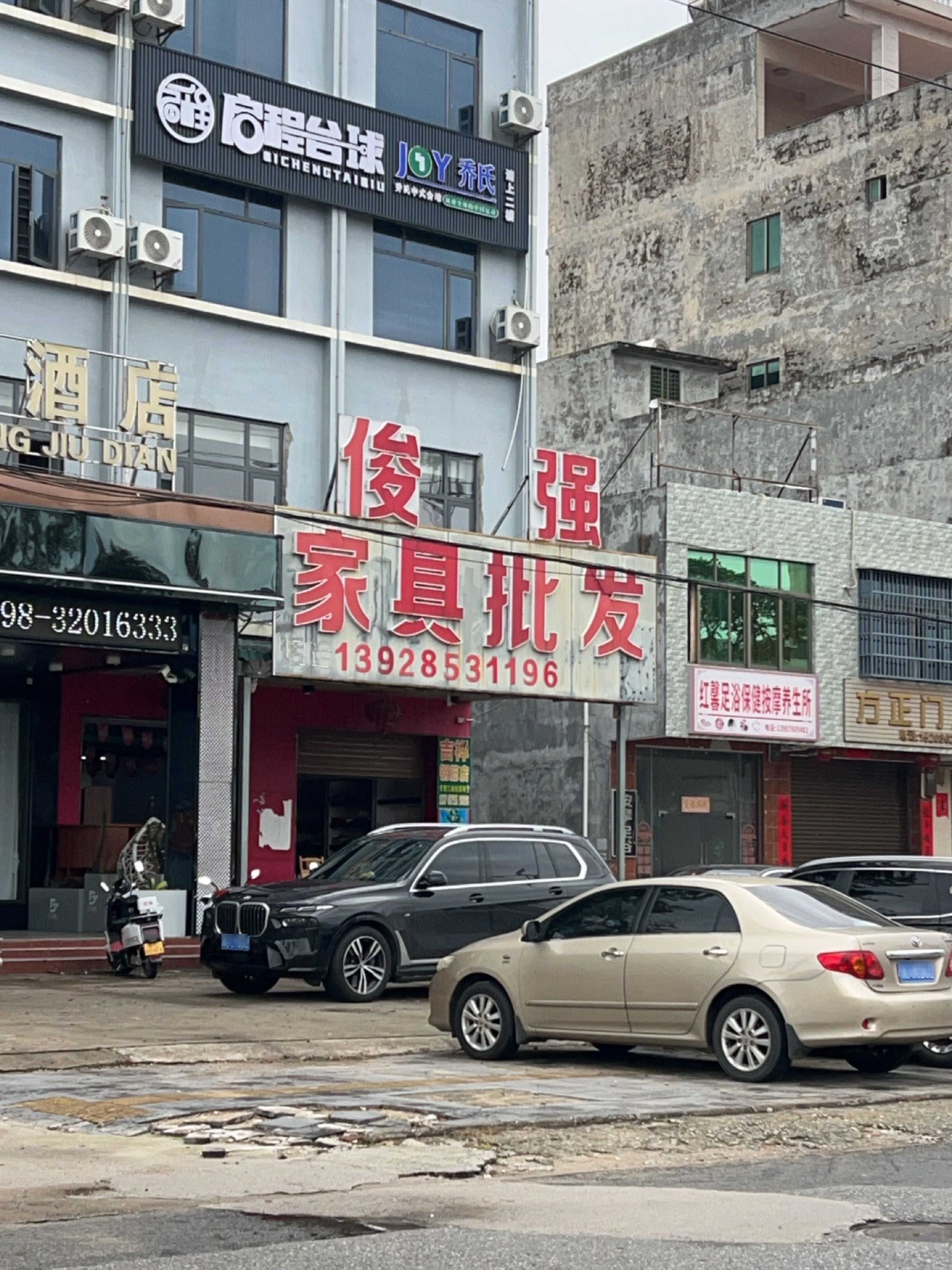 红馨足浴保健按摩养生所