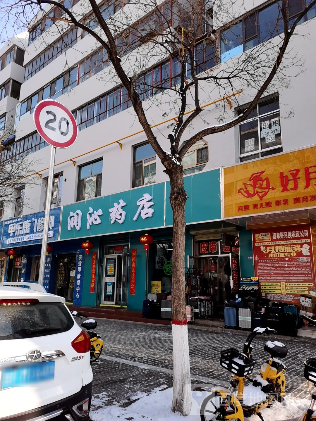 润沁药店