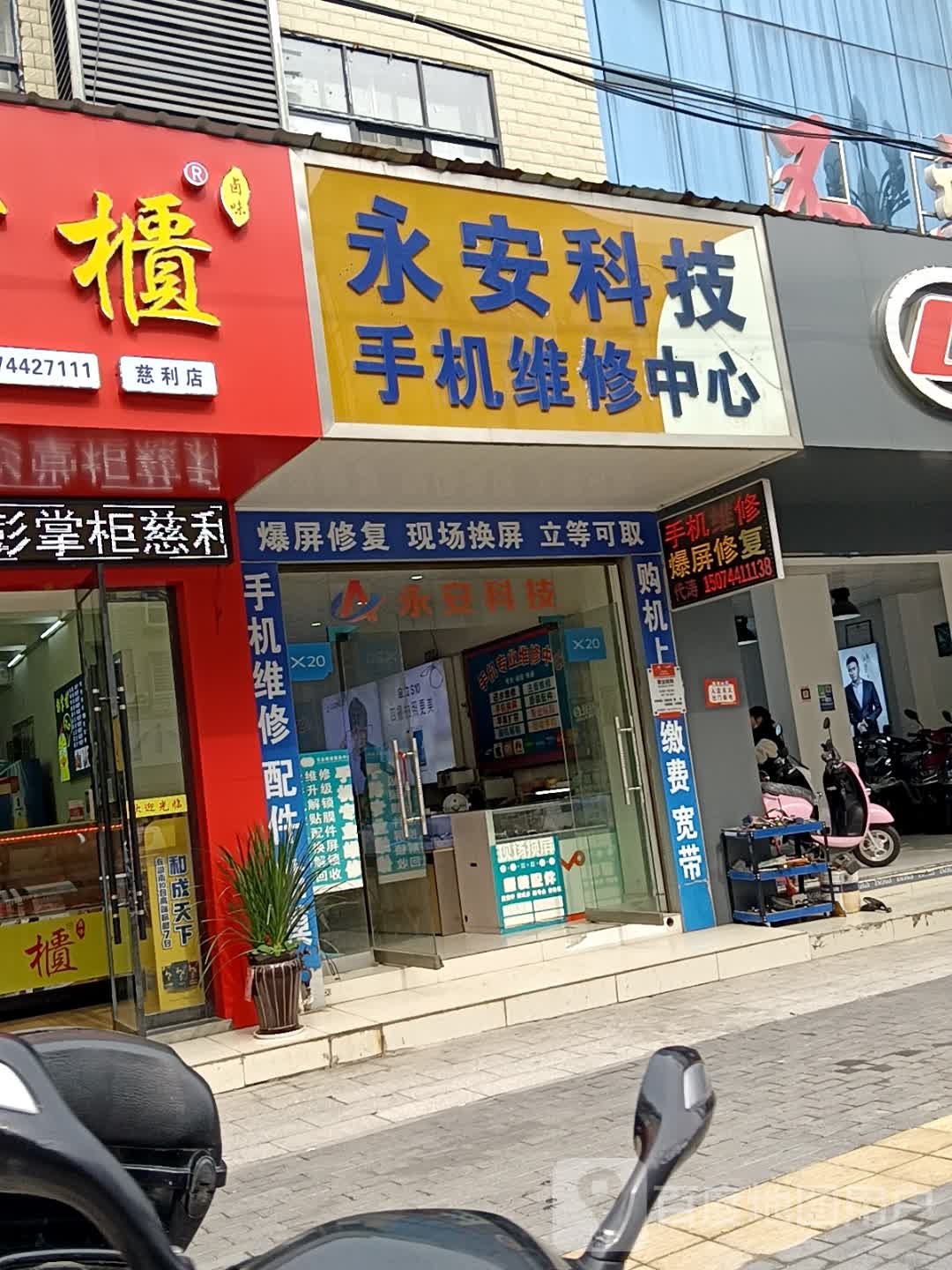 永安科技手机维修服务中心