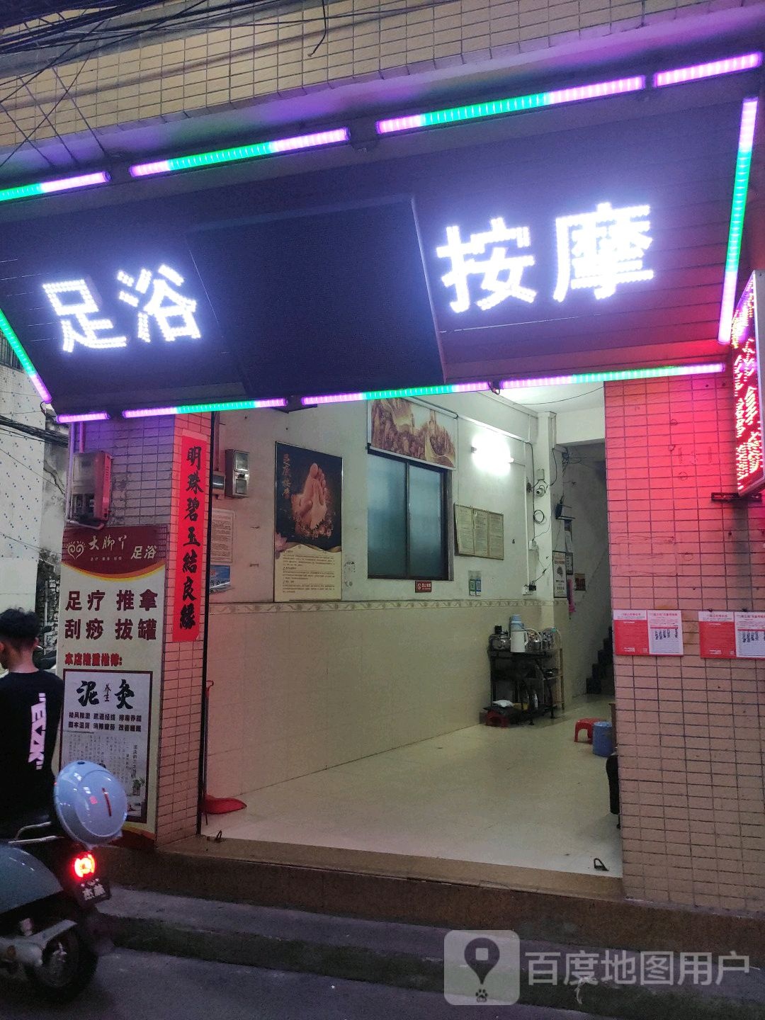 大脚丫足浴按摩