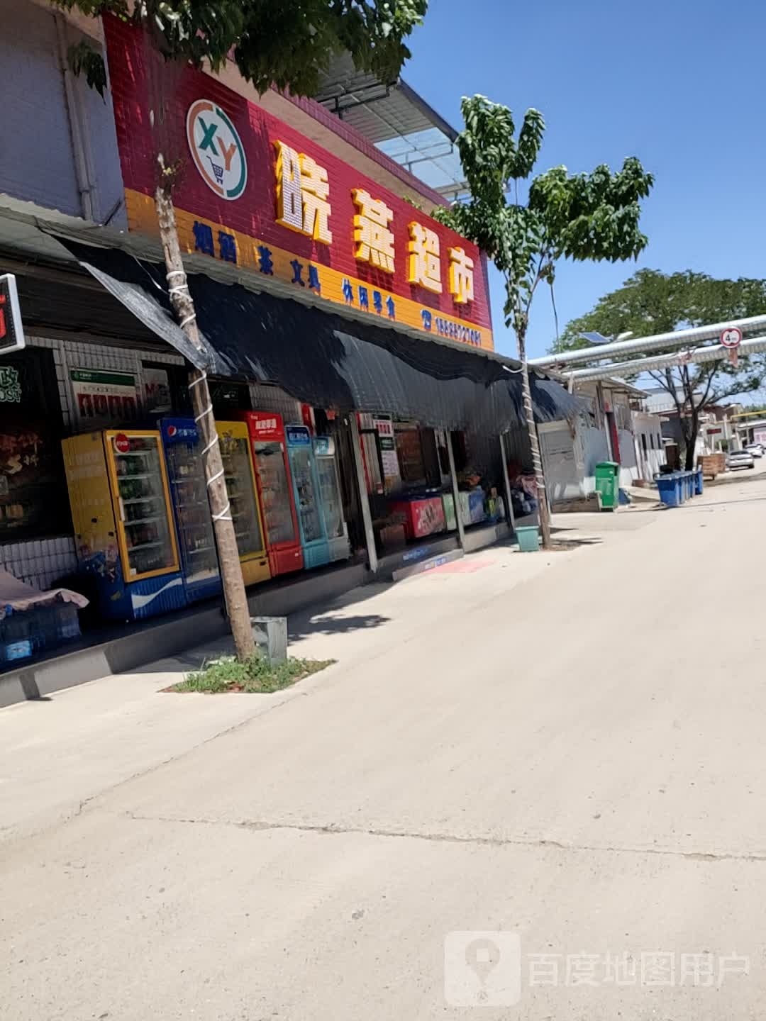晓燕超市