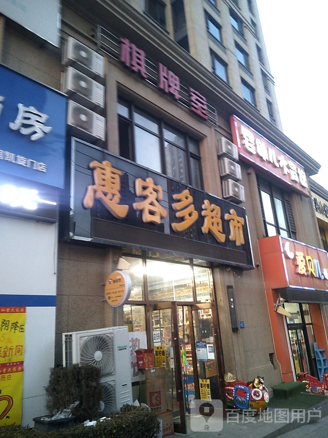 惠客多超市(汇爱街店)