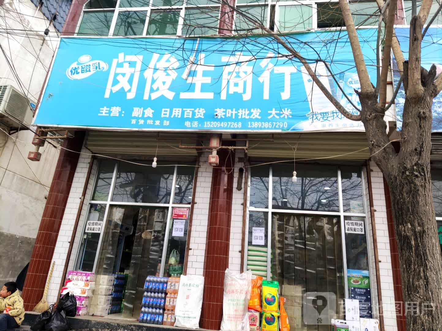 闵俊山商行