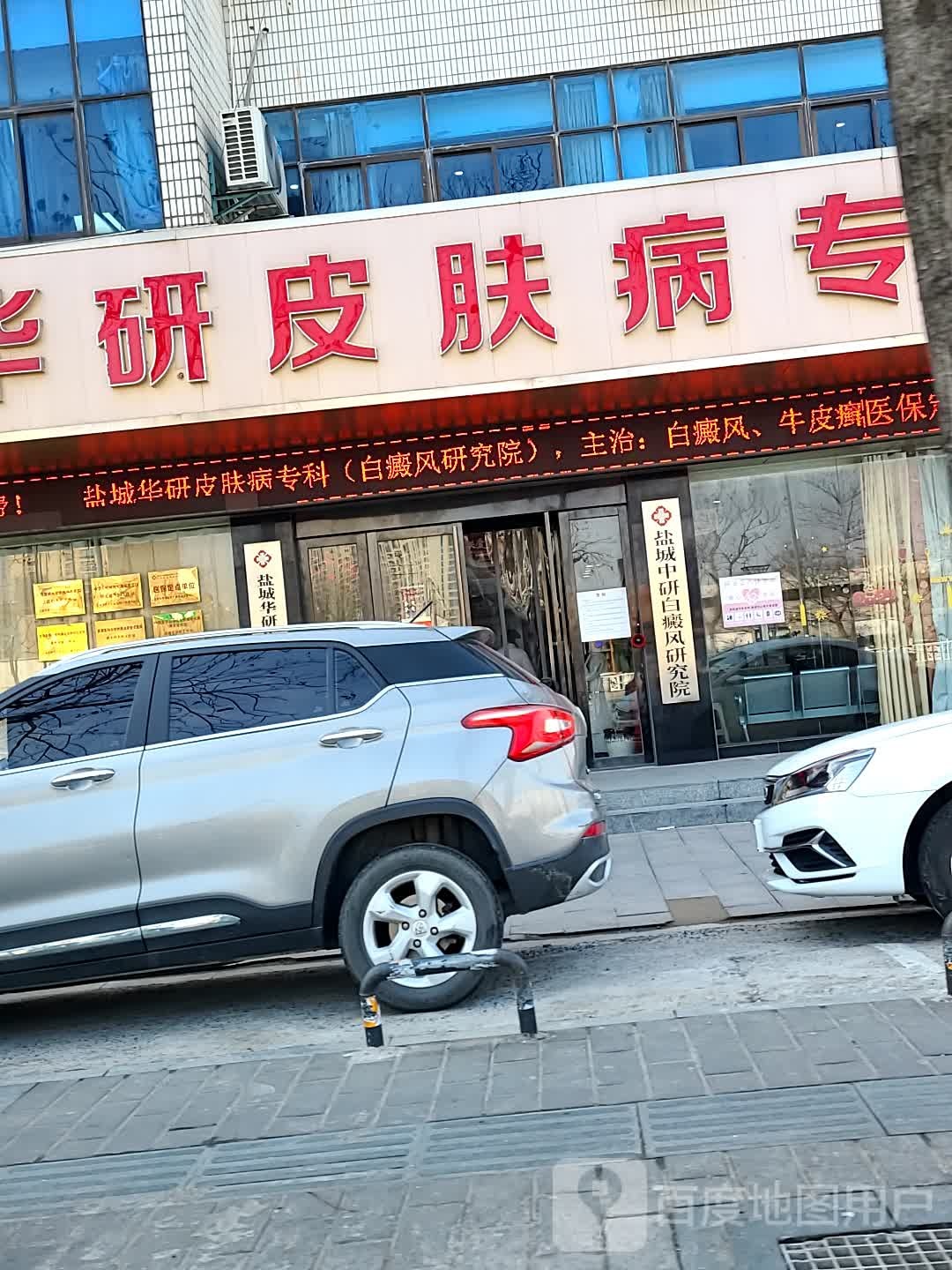盐城华研皮肤病专科门诊部(白癜风研究院)