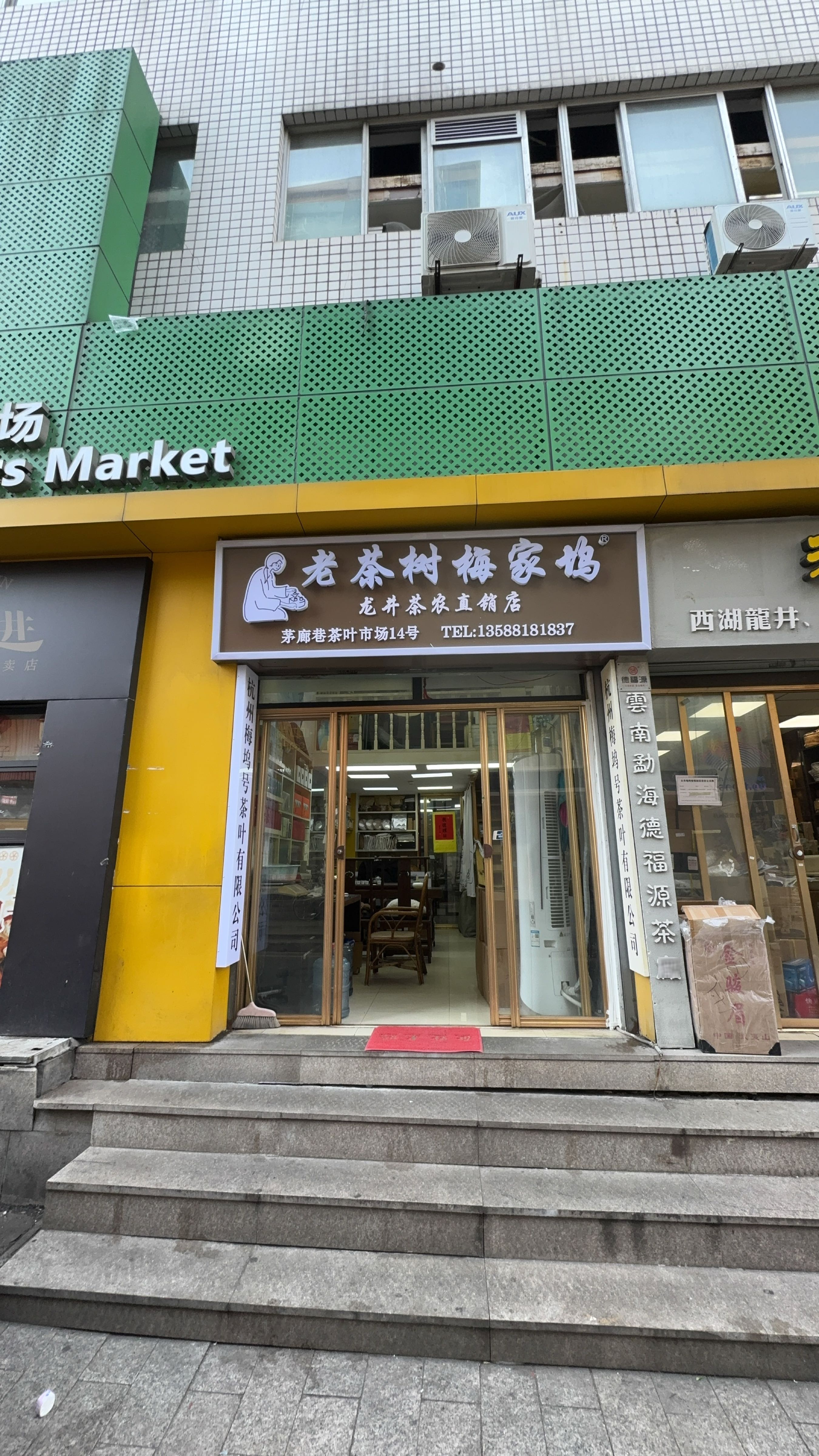杭州梅坞号茶叶有限公司