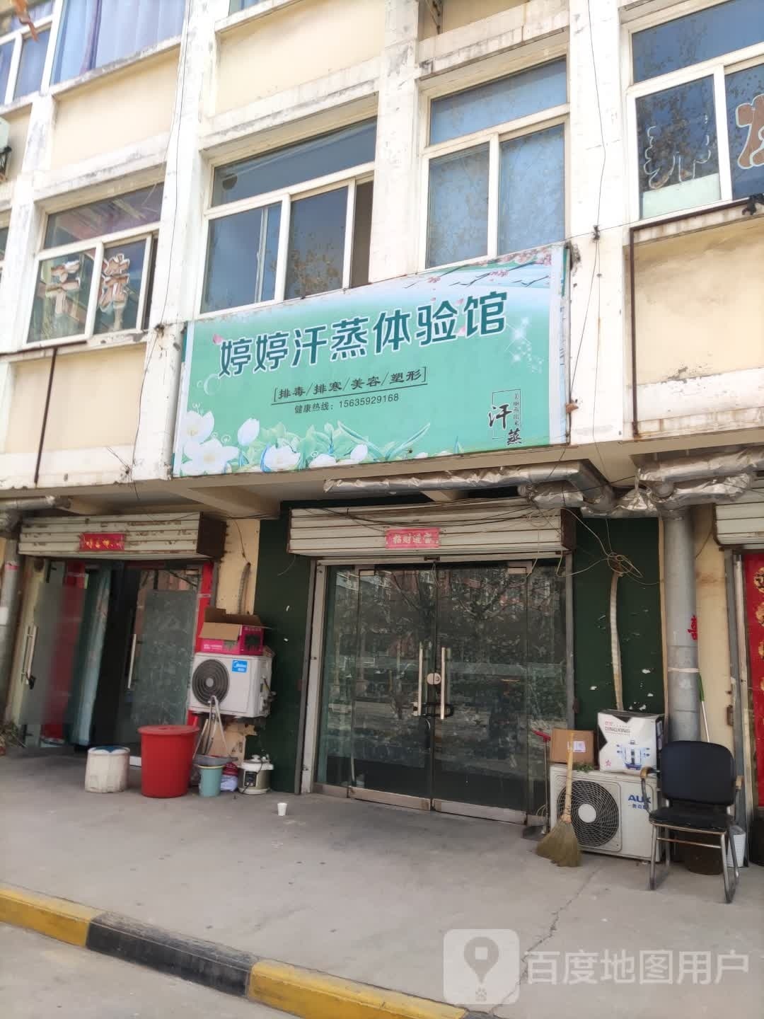 婷婷债榻汗蒸体验馆