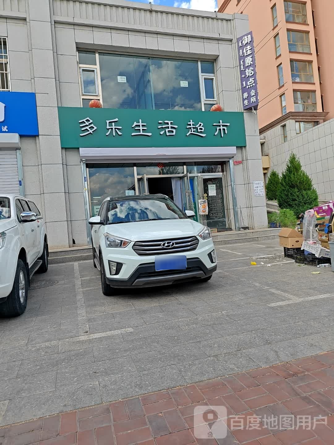 乐多氦巩怕生活超市