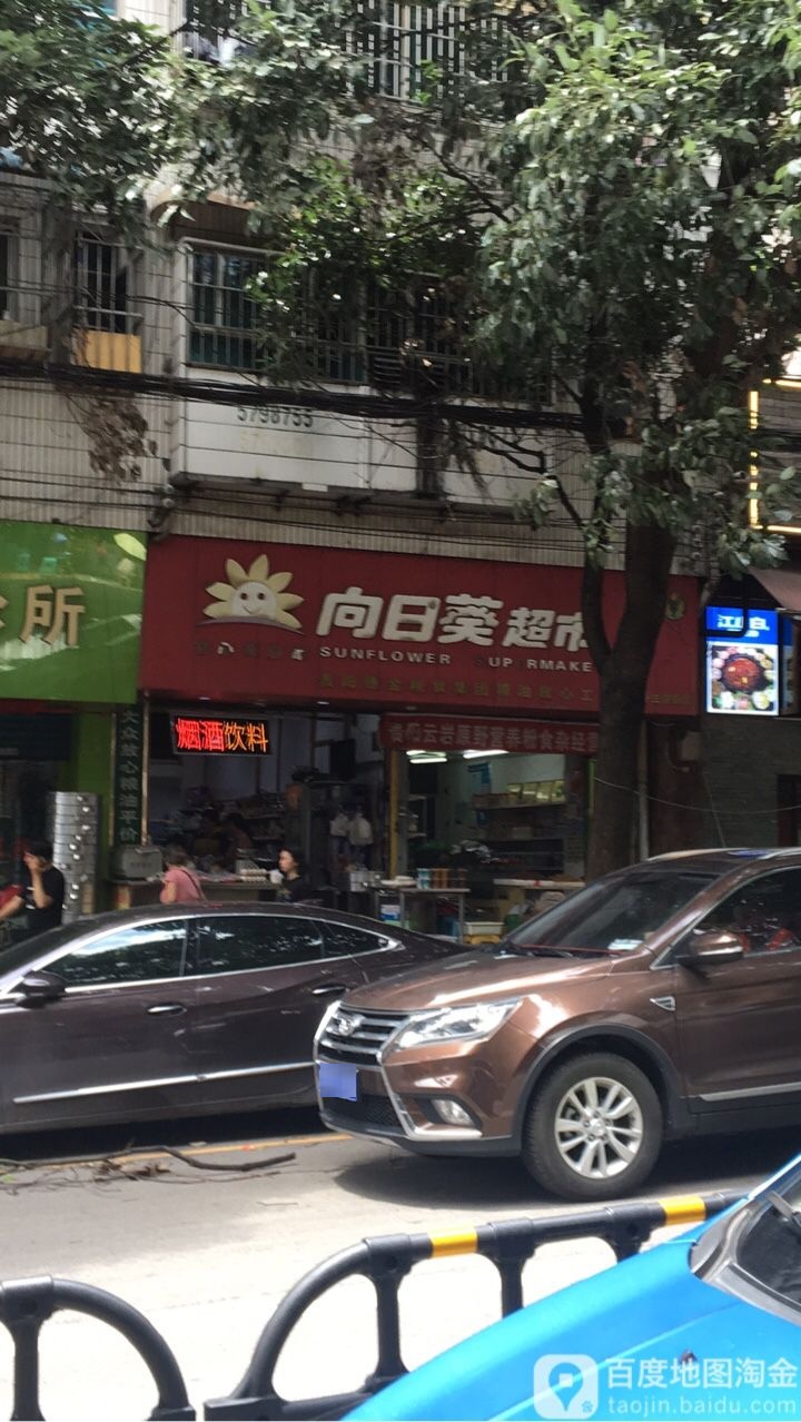 向日葵超市东新NO.13(东新十三连锁店)