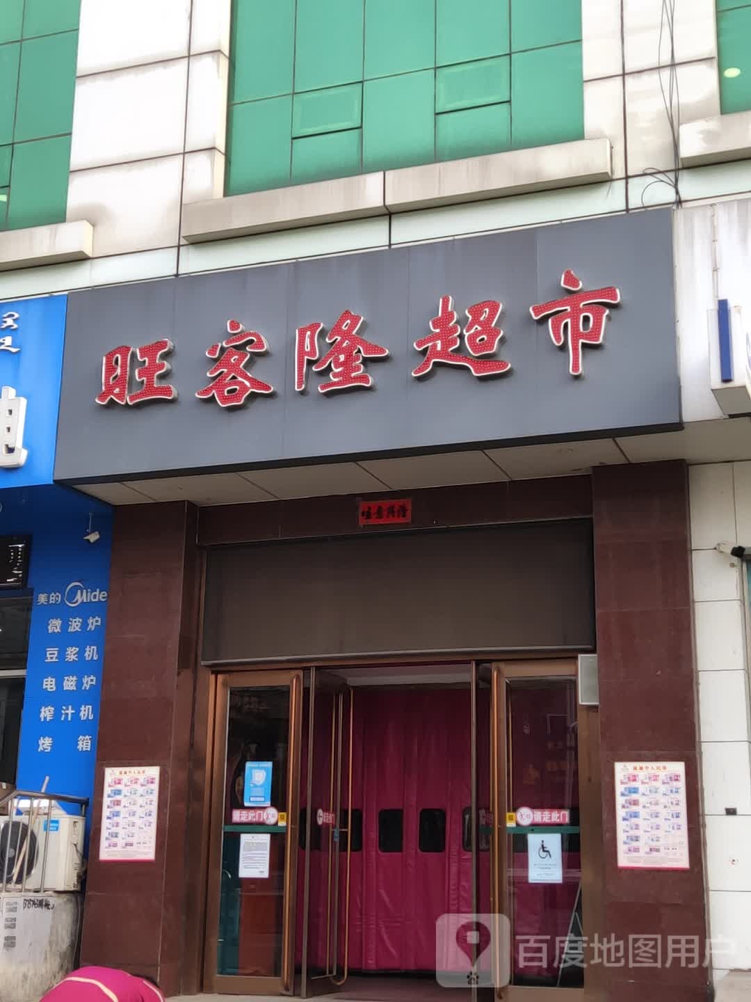 旺客隆美食(国贸大厦人民大街店)