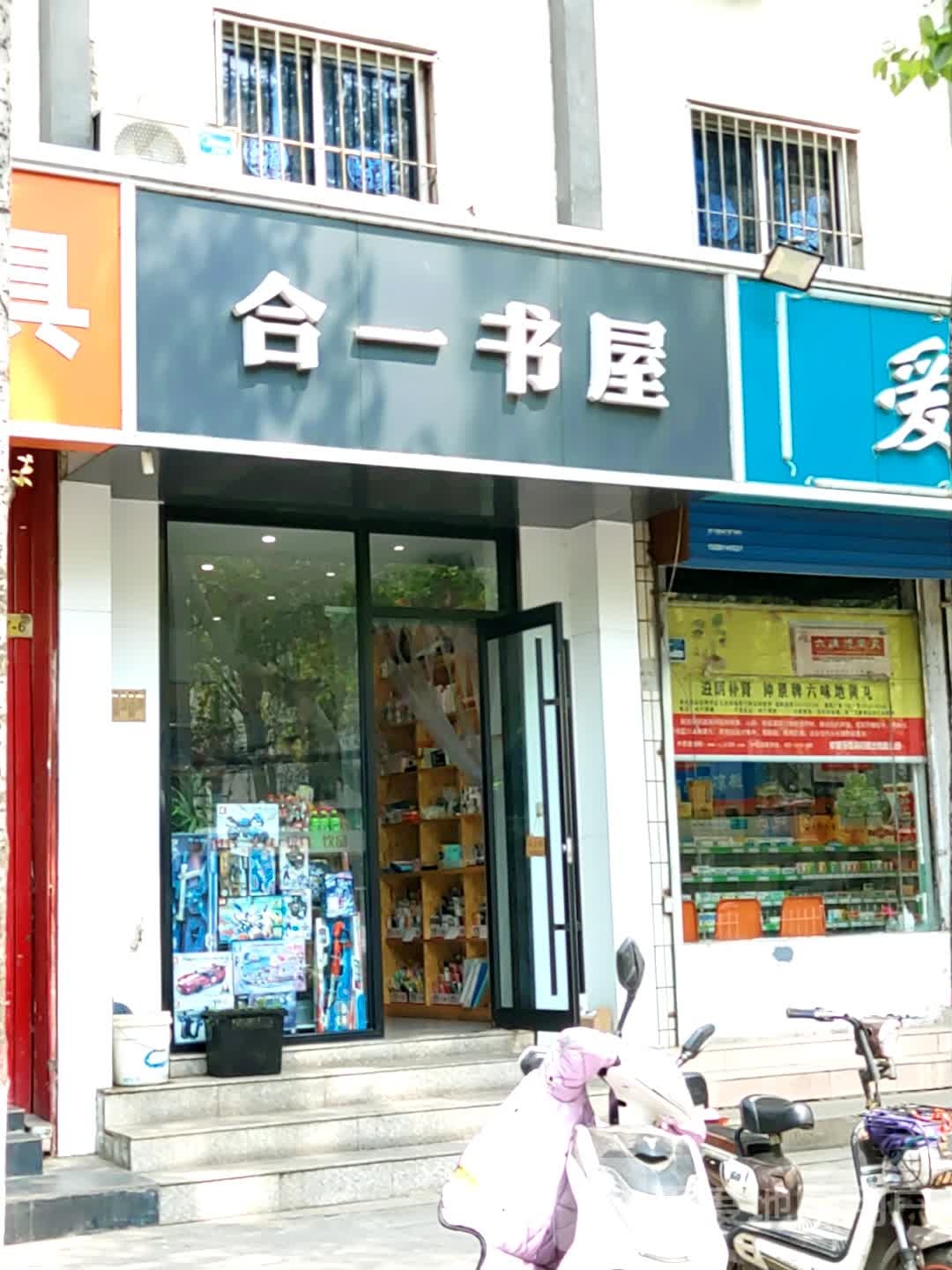 合一书屋