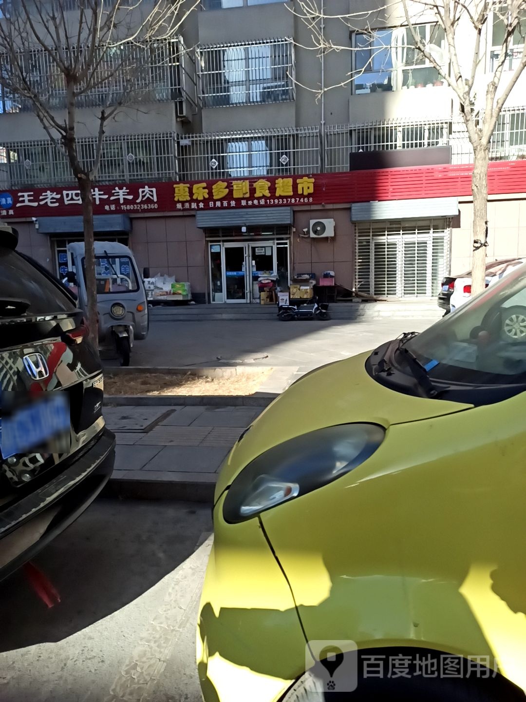 惠乐多副食超市
