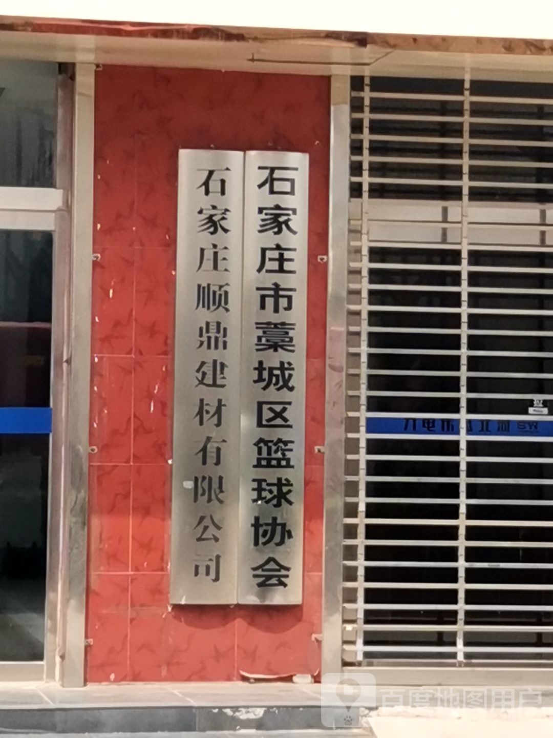 石家庄市藁城区篮球协会