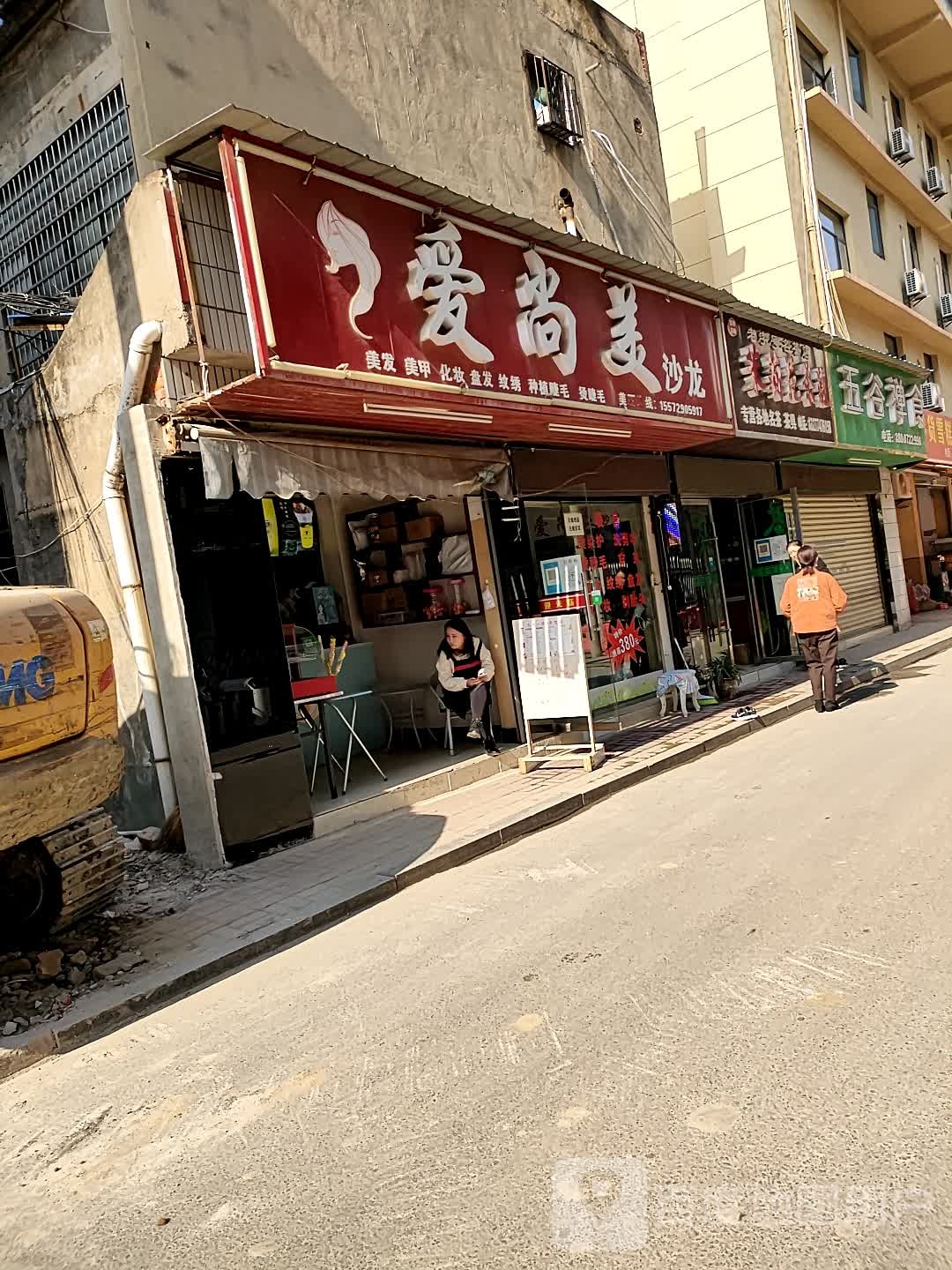 爱尚美沙龙