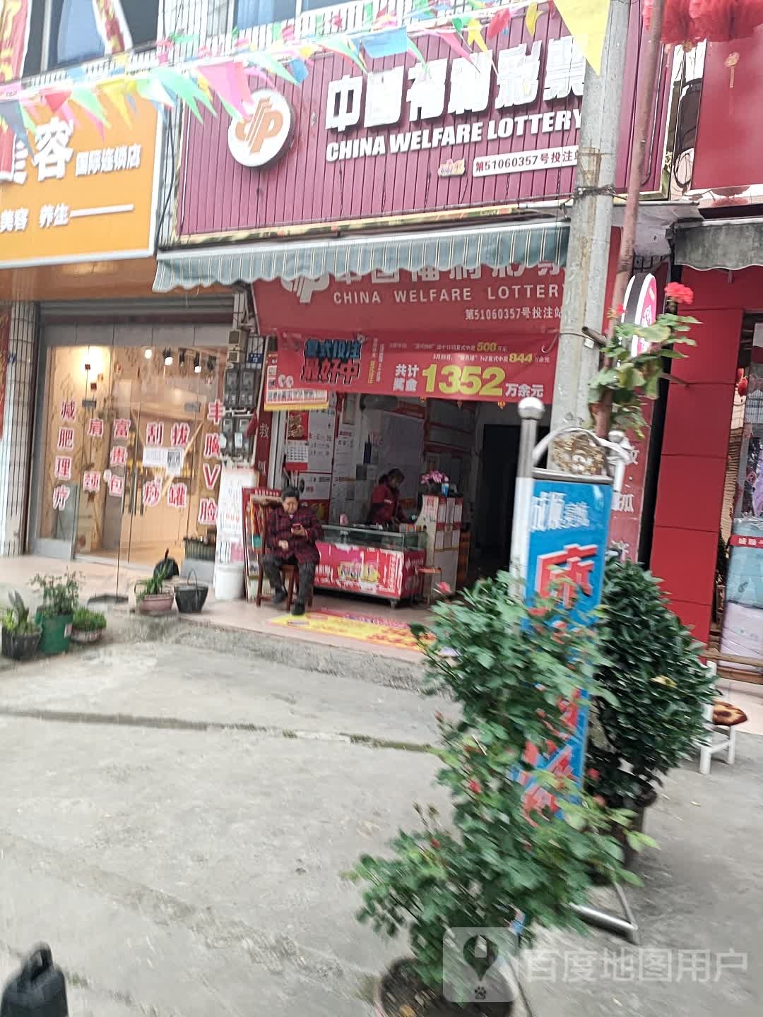 中国福利彩票(政府街店)