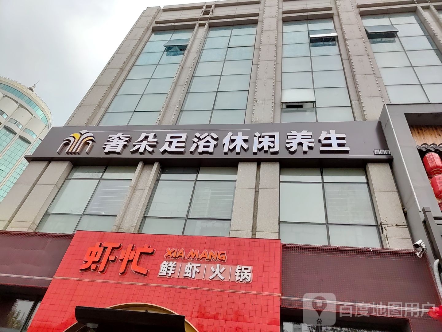 奢朵足浴休闲养肾