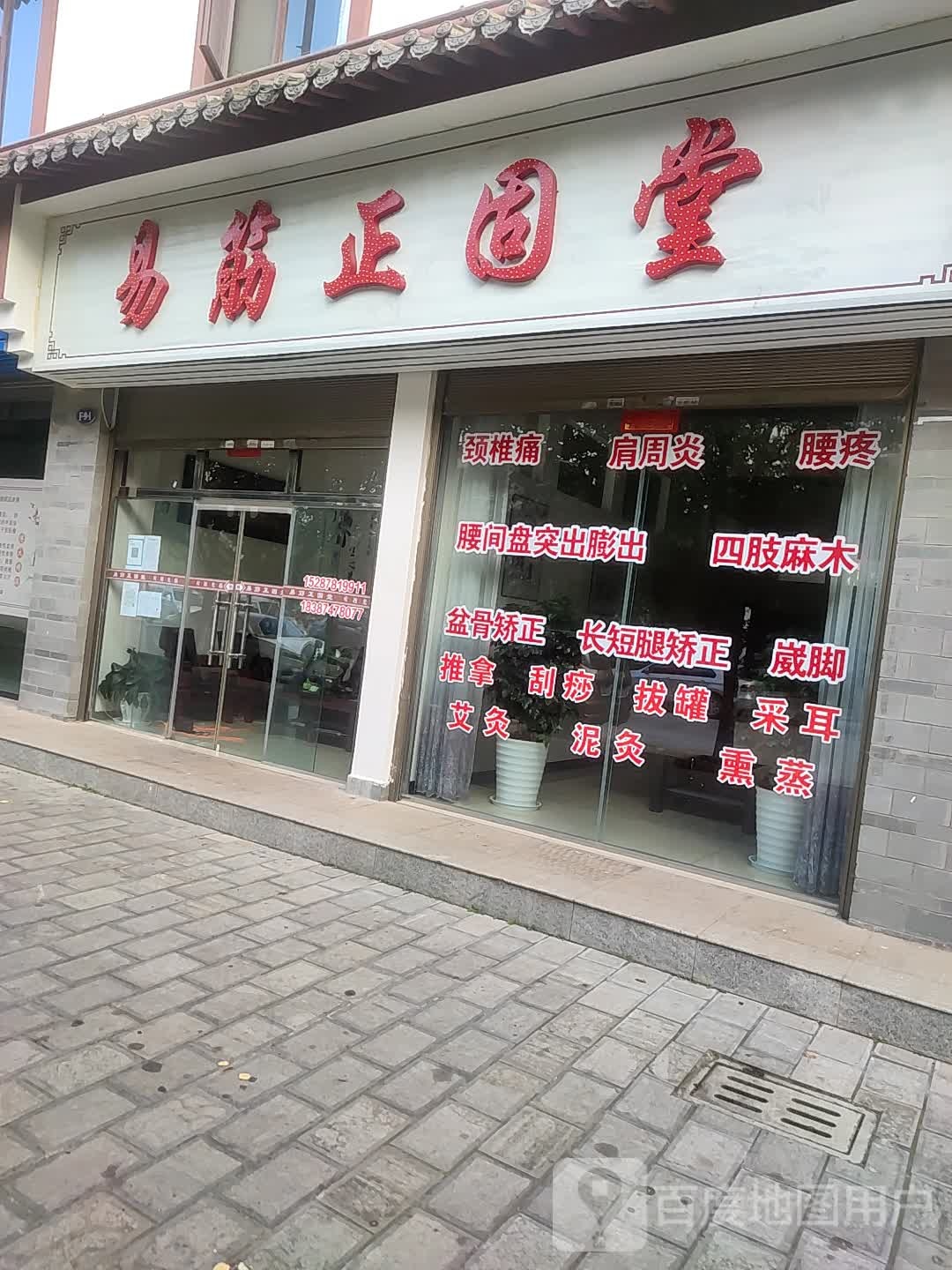易筋正固堂(按摩正骨保健)