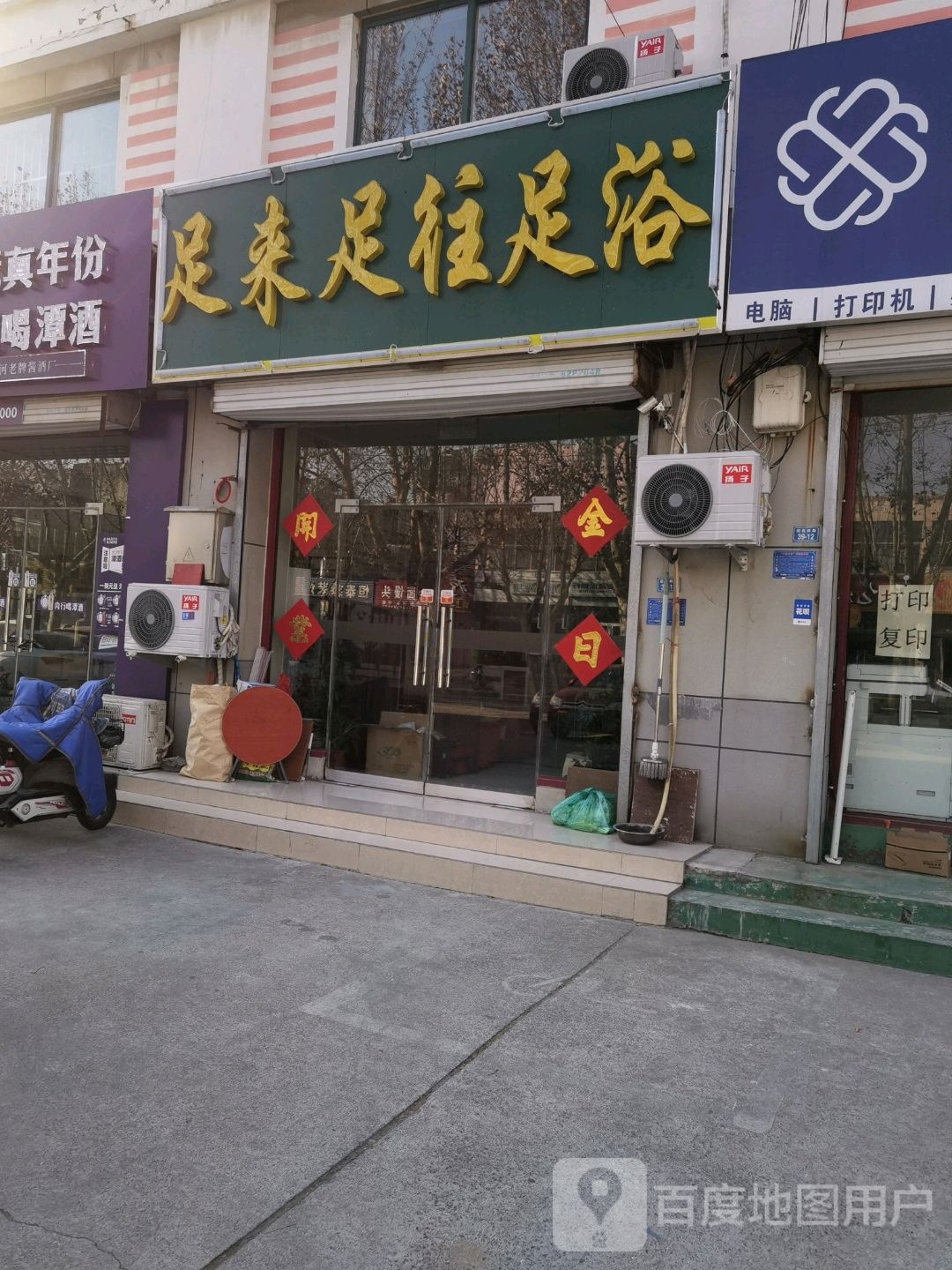 足来足往足浴