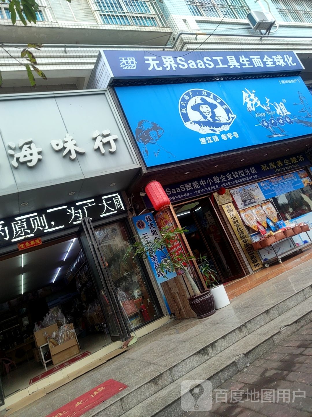 钱大姐海产世家(星海湾店)