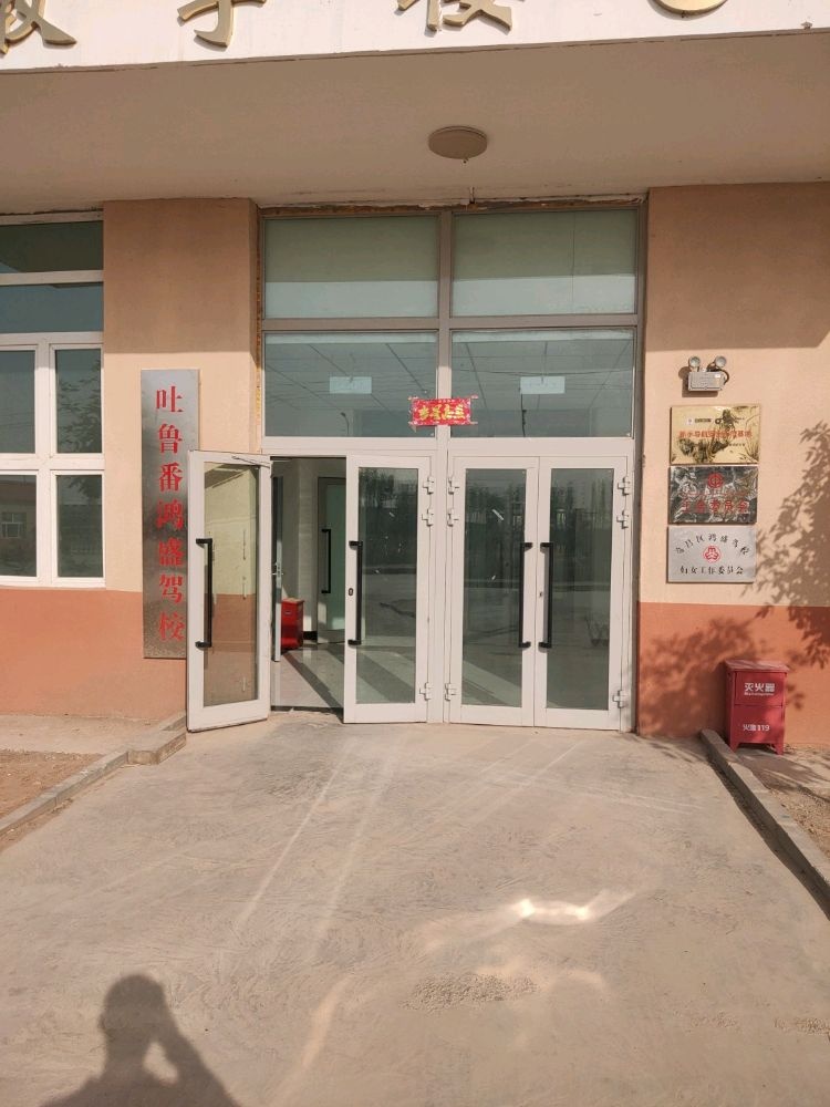 吐鲁番鸿盛驾校