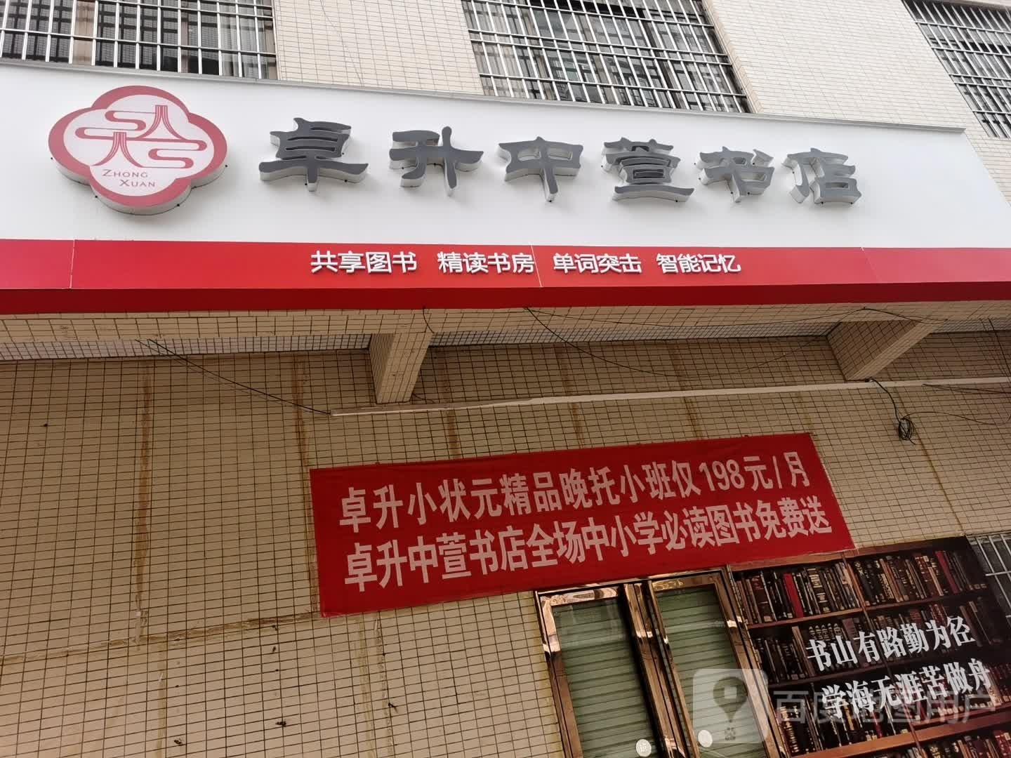 卓升中萱书店