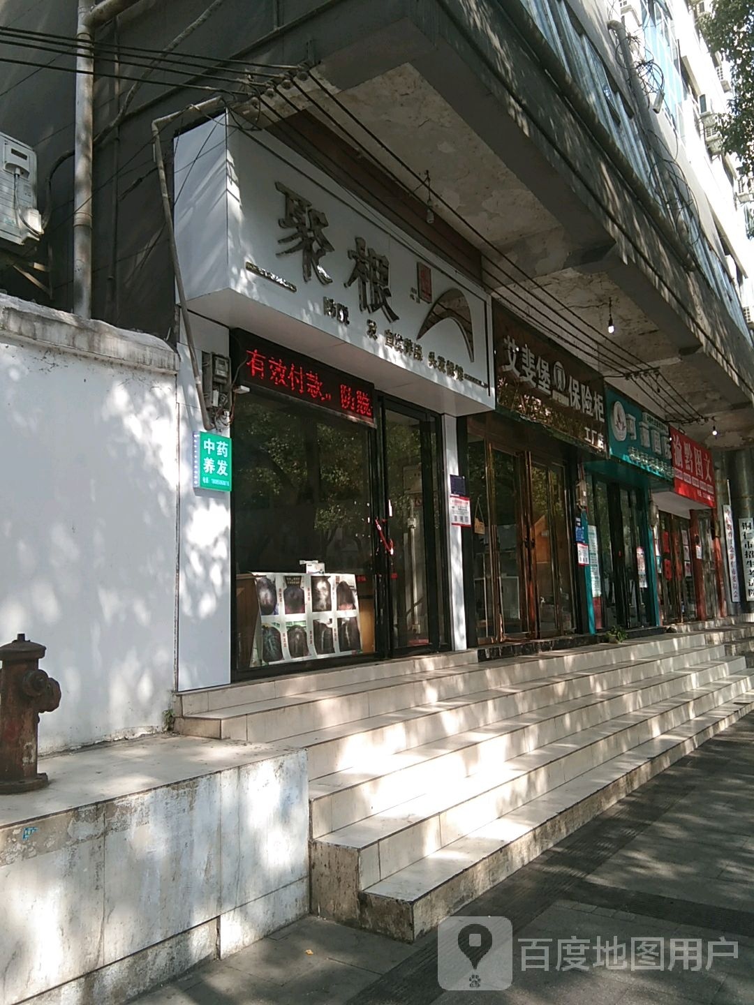 聚根养发社(清水大道店)