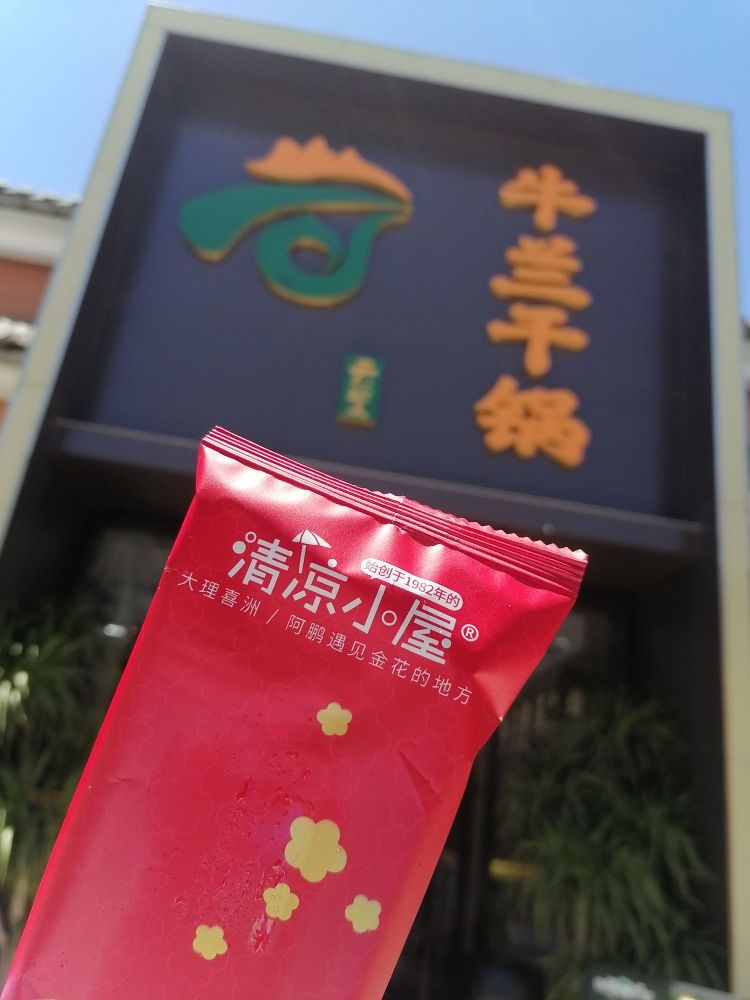 清凉小屋(清真云里牛兰干锅兴盛路店)