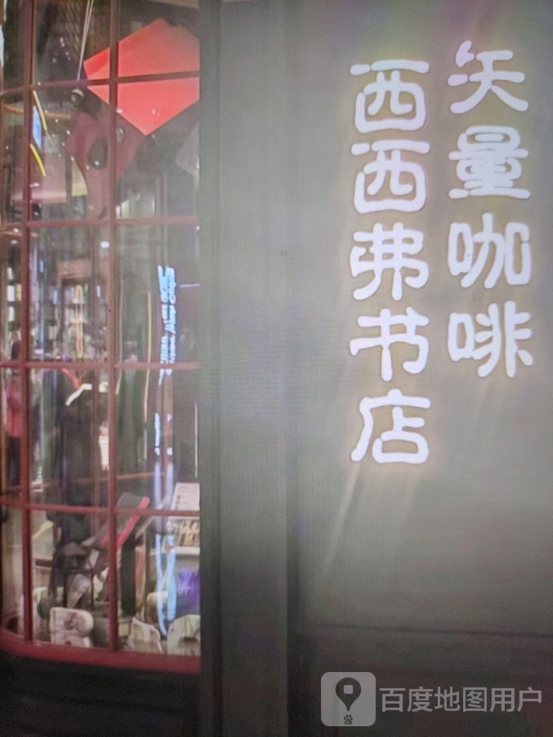 邛西弗西嗷吸书店(江华城购物中心店)