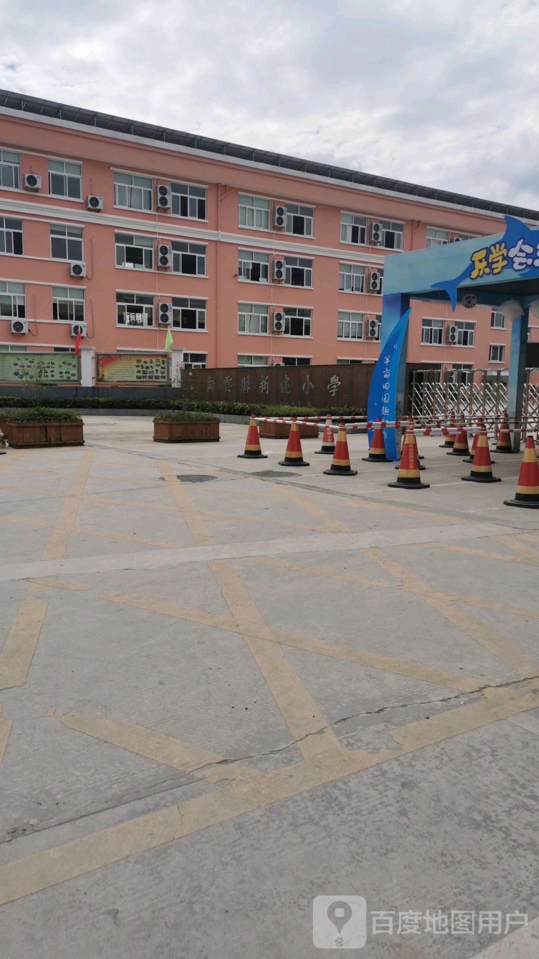 新建小学