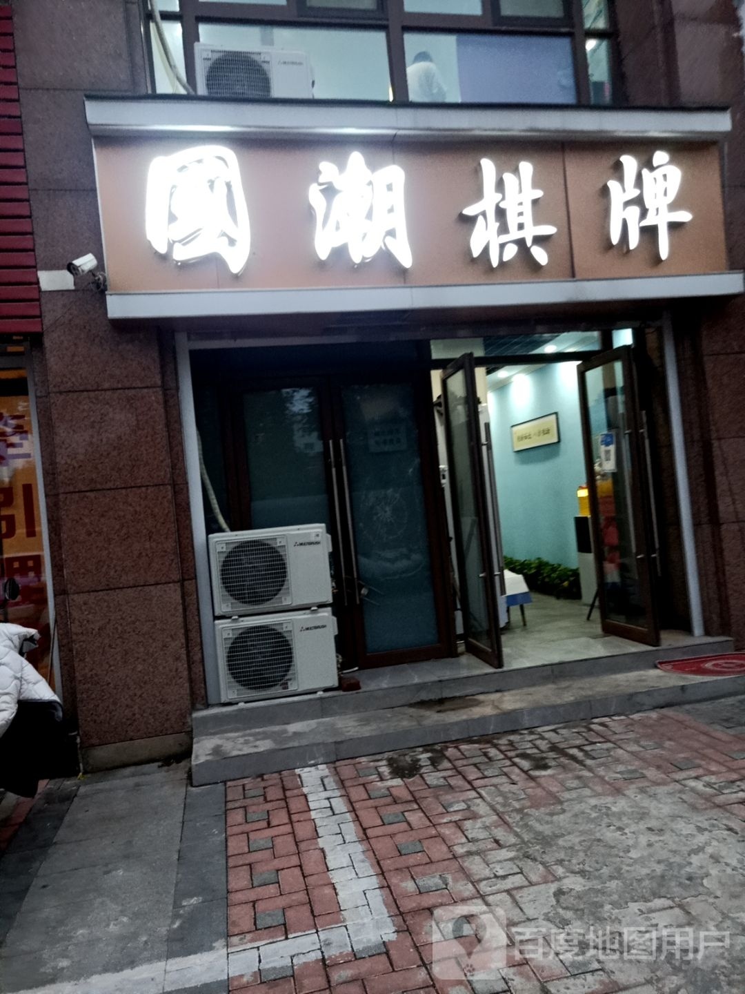 国潮气派(新村巷店)