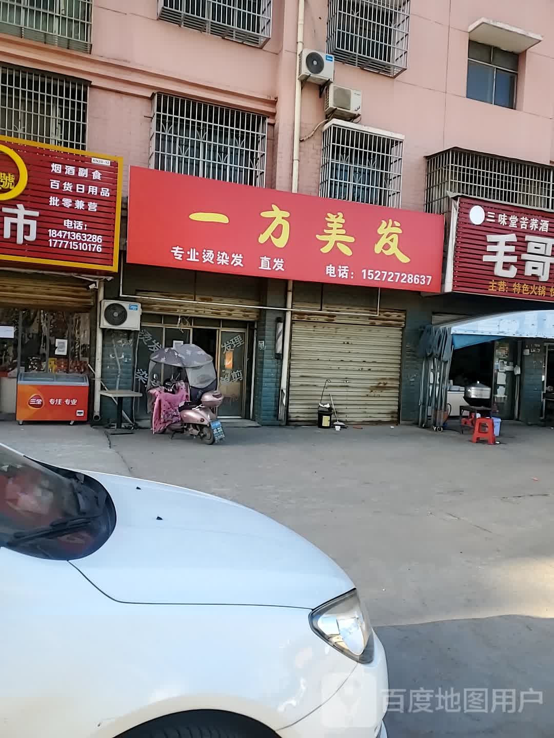 以防美发(咸安大道店)