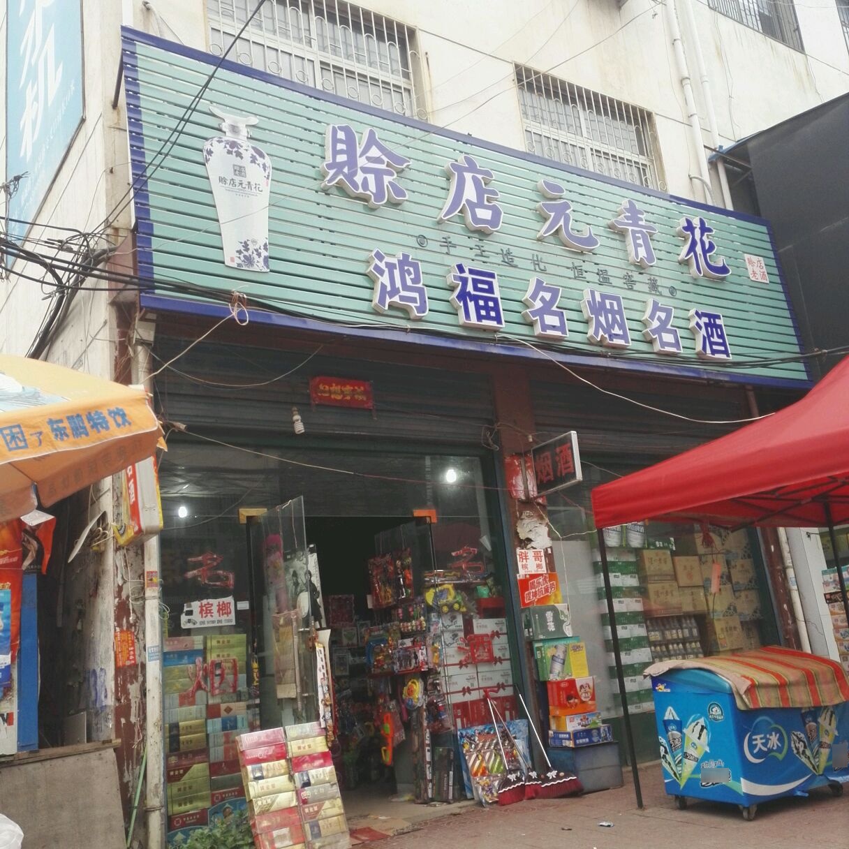 邓州市鸿福名烟名酒(仲景路店)