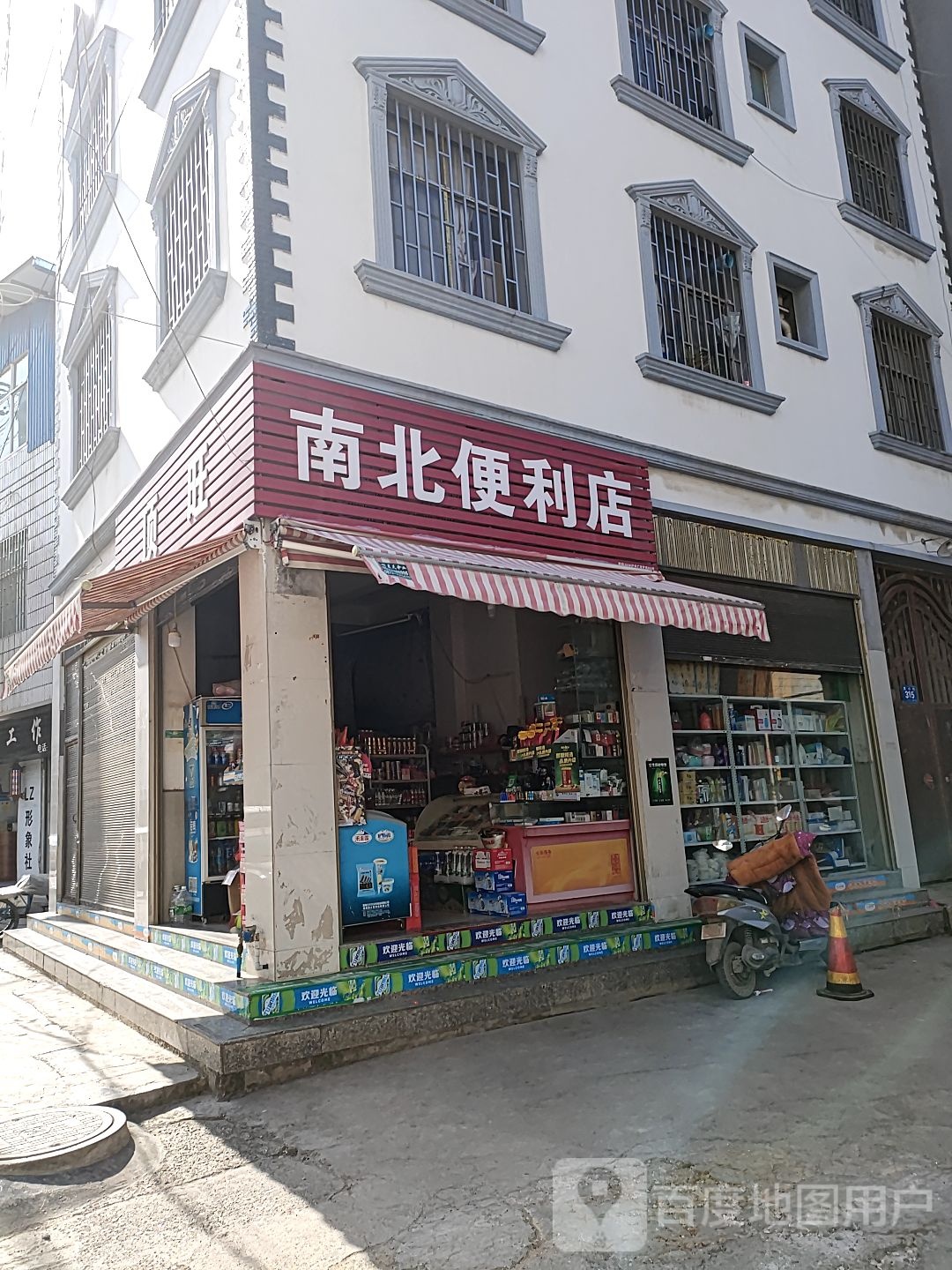 顶旺南北便利店