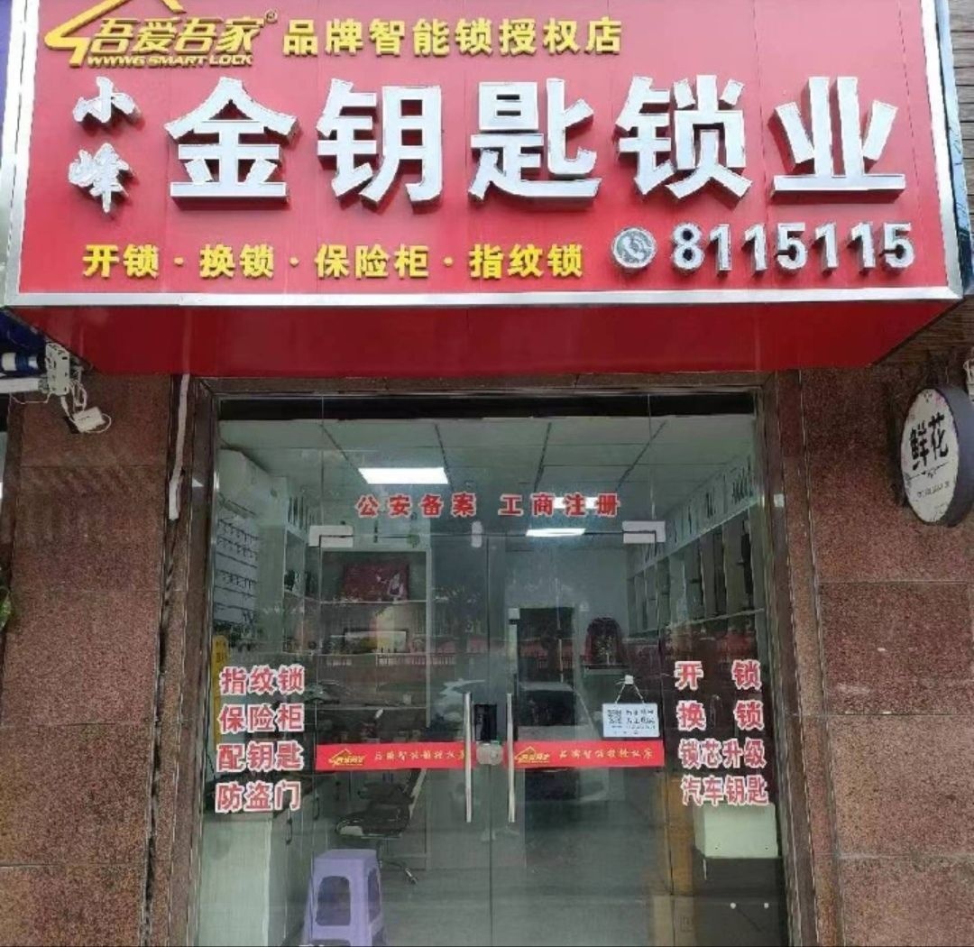 金钥匙锁业(钱桥路店)