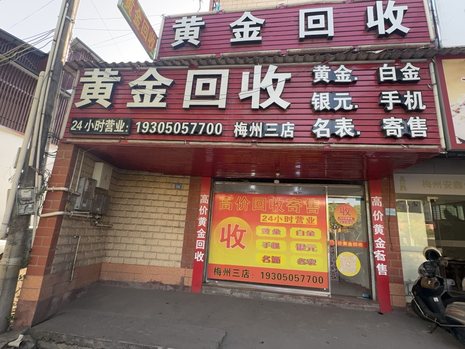 黄金回收(梅州三店)