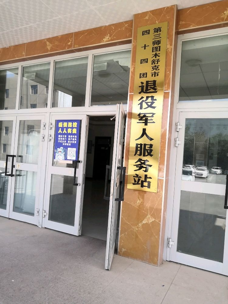 第三师图木舒克市四十四团退役军人服务站