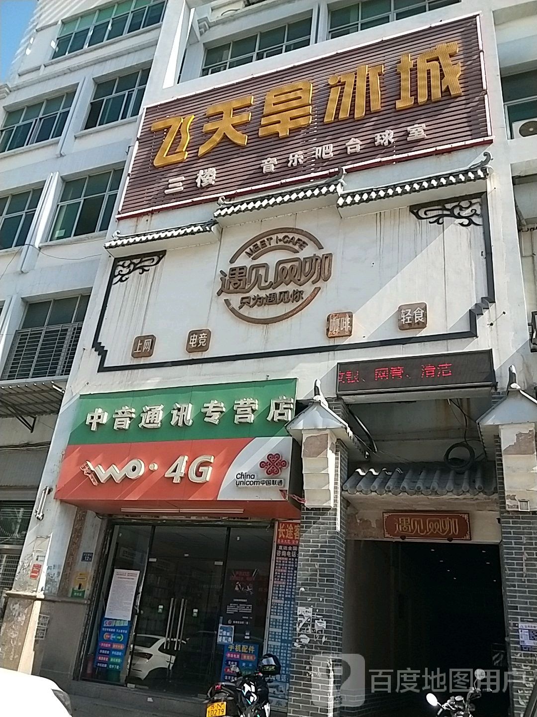 遇见网咖(延河路店)