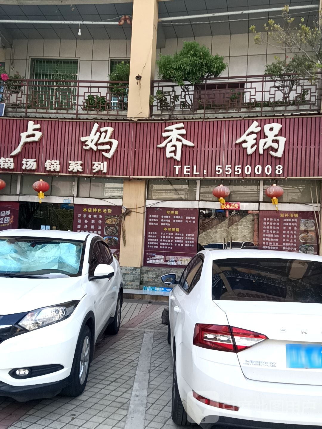 卢妈香锅